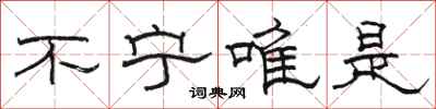 駱恆光不寧唯是隸書怎么寫