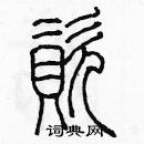 余巨力寫的硬筆篆書資