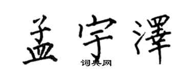 何伯昌孟宇澤楷書個性簽名怎么寫