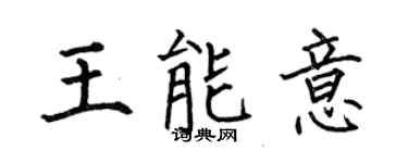 何伯昌王能意楷書個性簽名怎么寫