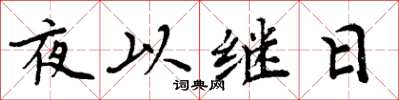周炳元夜以繼日楷書怎么寫