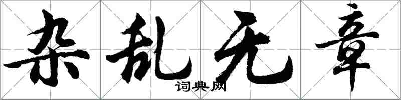 胡問遂雜亂無章行書怎么寫