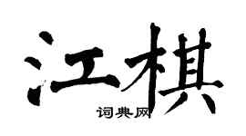翁闓運江棋楷書個性簽名怎么寫