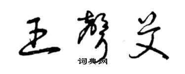 曾慶福王聲艾草書個性簽名怎么寫