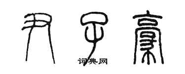 陳墨尹子豪篆書個性簽名怎么寫