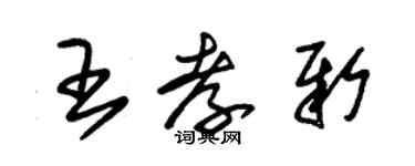 朱錫榮王孝新草書個性簽名怎么寫