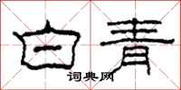 柯春海白青隸書怎么寫