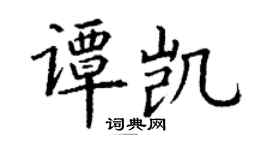 丁謙譚凱楷書個性簽名怎么寫