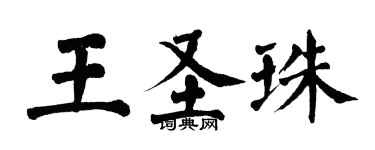 翁闓運王聖珠楷書個性簽名怎么寫