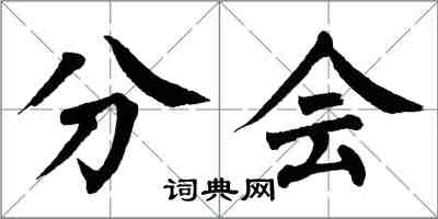 翁闓運分會楷書怎么寫