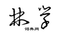 曾慶福林學草書個性簽名怎么寫