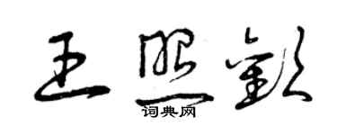 曾慶福王照歡草書個性簽名怎么寫