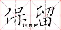 黃華生保留楷書怎么寫