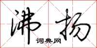 荊霄鵬沸揚行書怎么寫