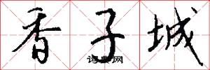 香子城怎么寫好看