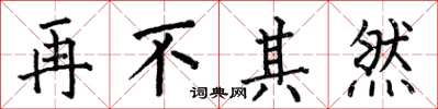 何伯昌再不其然楷書怎么寫