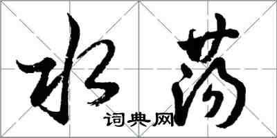 胡問遂水盪行書怎么寫