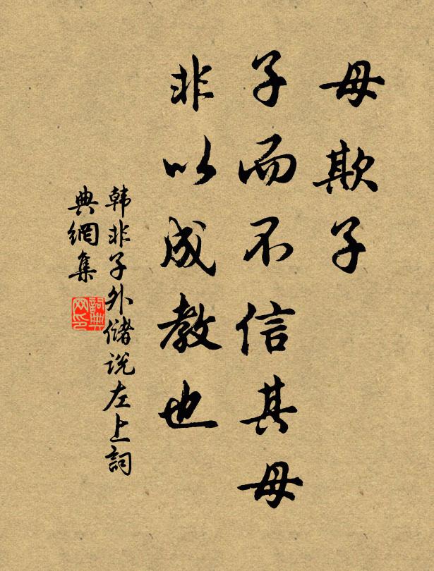 韓非及後人母欺子,子而不信其母,非以成教也。書法作品欣賞