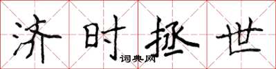 侯登峰濟時拯世楷書怎么寫