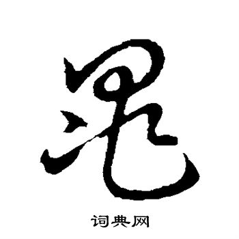 草書韻會寫的晁