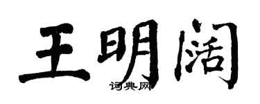 翁闓運王明闊楷書個性簽名怎么寫