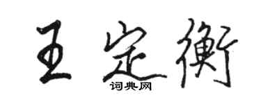 駱恆光王定衡行書個性簽名怎么寫