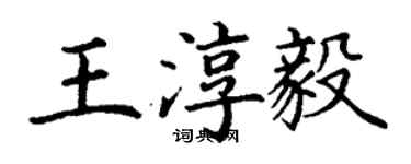 丁謙王淳毅楷書個性簽名怎么寫