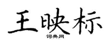 丁謙王映標楷書個性簽名怎么寫