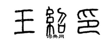 曾慶福王紹印篆書個性簽名怎么寫