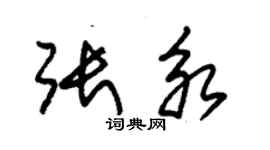 朱錫榮張永草書個性簽名怎么寫