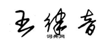 朱錫榮王律音草書個性簽名怎么寫