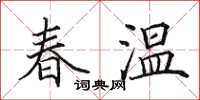 田英章春溫楷書怎么寫