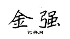 袁強金強楷書個性簽名怎么寫