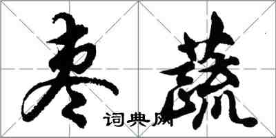 胡問遂棗蔬行書怎么寫