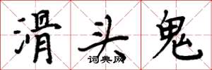周炳元滑頭鬼楷書怎么寫