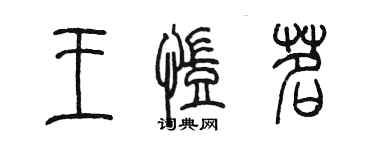 陳墨王凱茗篆書個性簽名怎么寫