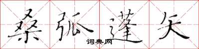 黃華生桑弧蓬矢楷書怎么寫