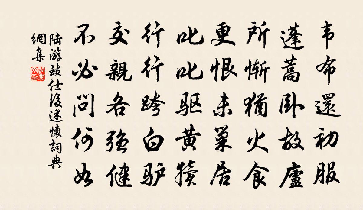 陸游致仕後述懷書法作品欣賞