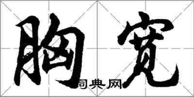 胡問遂胸寬行書怎么寫