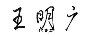 駱恆光王明廣行書個性簽名怎么寫