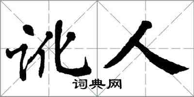 翁闓運訛人楷書怎么寫
