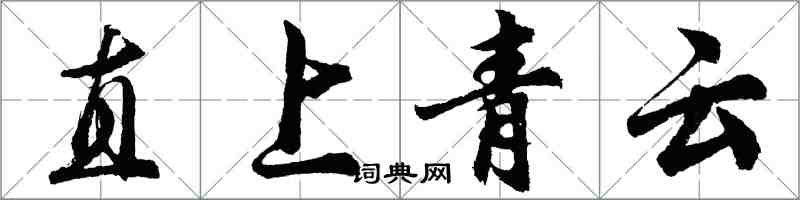 胡問遂直上青雲行書怎么寫