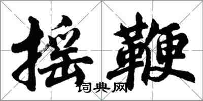 胡問遂搖鞭行書怎么寫