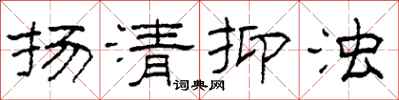 柯春海揚清抑濁隸書怎么寫