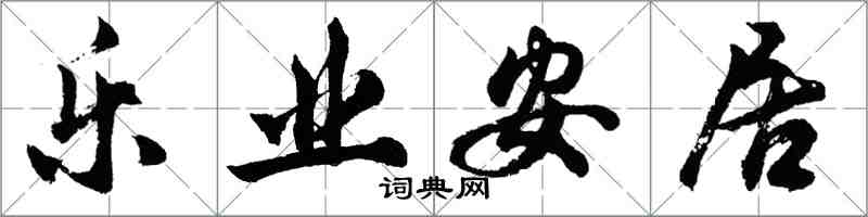 胡問遂樂業安居行書怎么寫