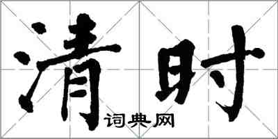 翁闓運清時楷書怎么寫