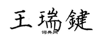 何伯昌王瑞鍵楷書個性簽名怎么寫