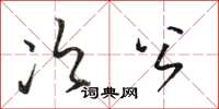 駱恆光次公草書怎么寫