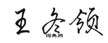 駱恆光王冬領行書個性簽名怎么寫