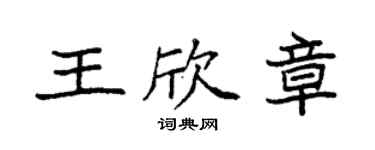 袁強王欣章楷書個性簽名怎么寫